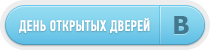 День открытых дверей День открытых дверей