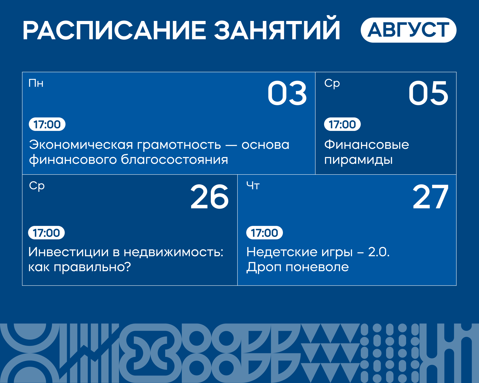 Расписание курса